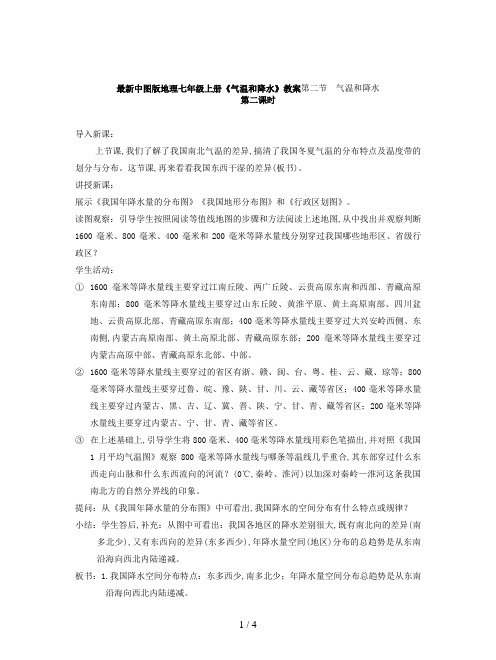 最新中图版地理七年级上册《气温和降水》教案