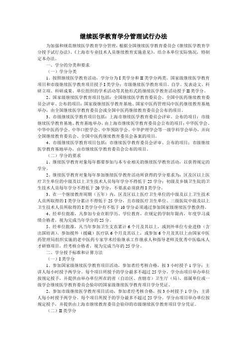 继续医学教育学分管理试行办法