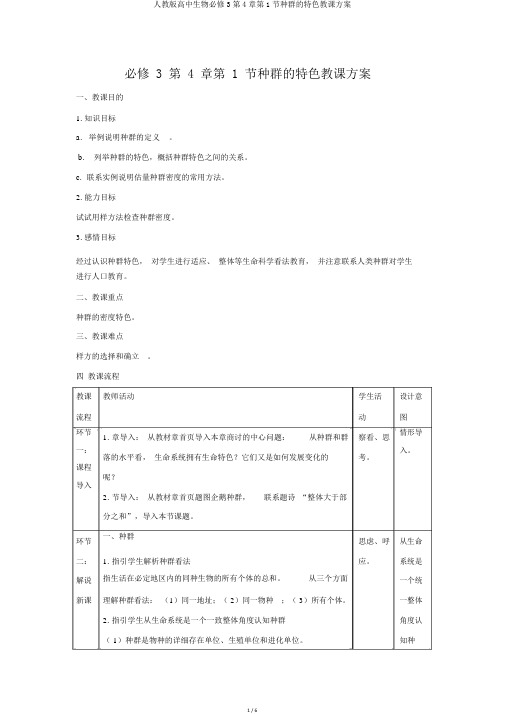 人教版高中生物必修3第4章第1节种群的特征教案