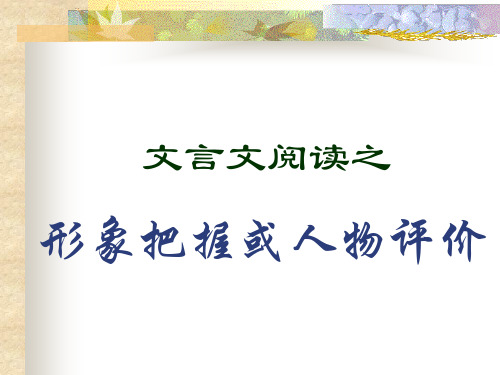 文言文复习之人物评价