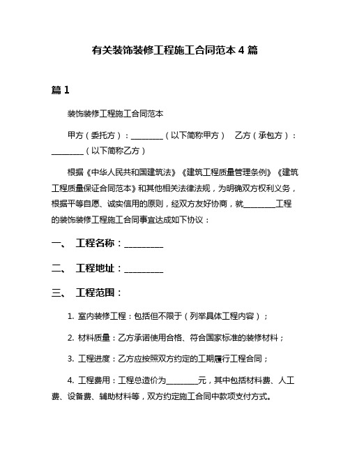 有关装饰装修工程施工合同范本4篇