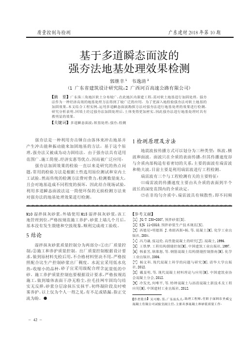 基于多道瞬态面波的强夯法地基处理效果检测