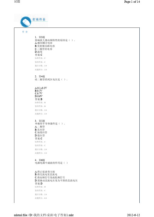 2012年《模拟电子技术》在线作业及标准答案