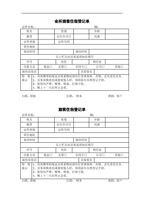 会所旅客住宿登记单