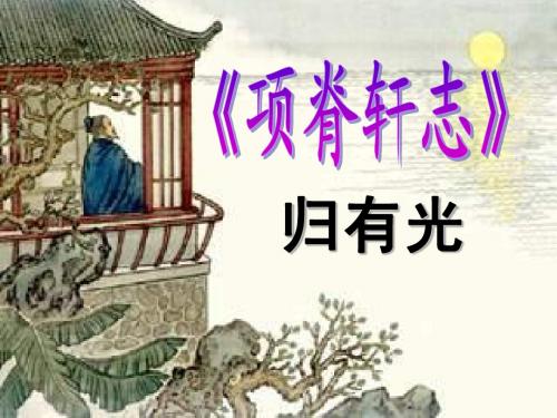 《项脊轩志》复习