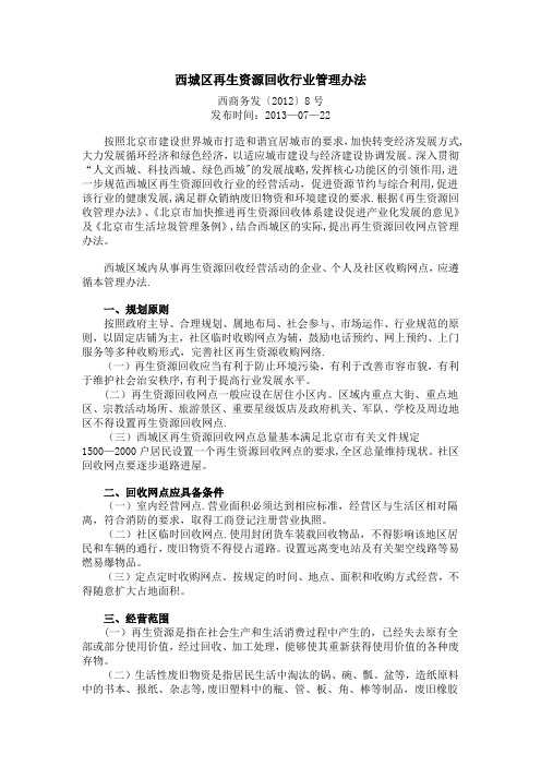 西城区再生资源回收管理办法