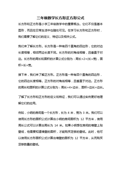 三年级数学长方形正方形公式