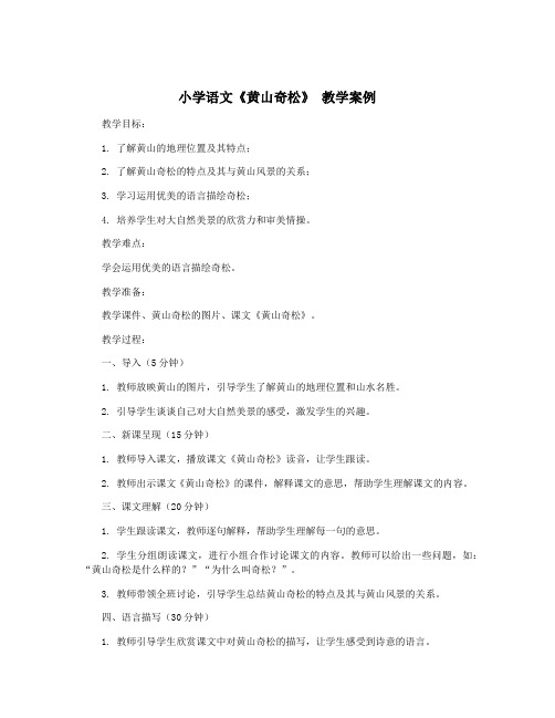 小学语文《黄山奇松》 教学案例