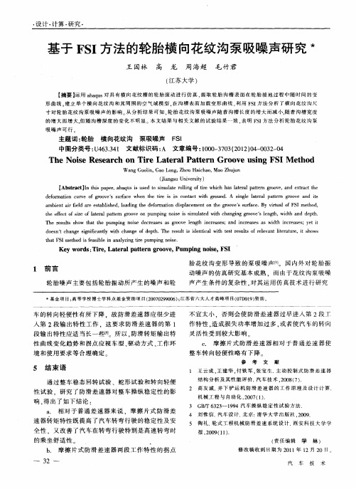 基于FSI方法的轮胎横向花纹沟泵吸噪声研究