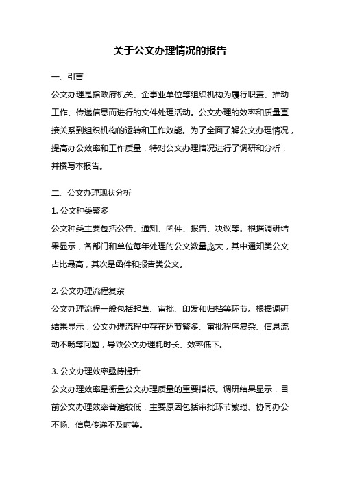 关于公文办理情况的报告