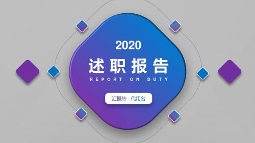 简约渐变商务风述职报告PPT模板