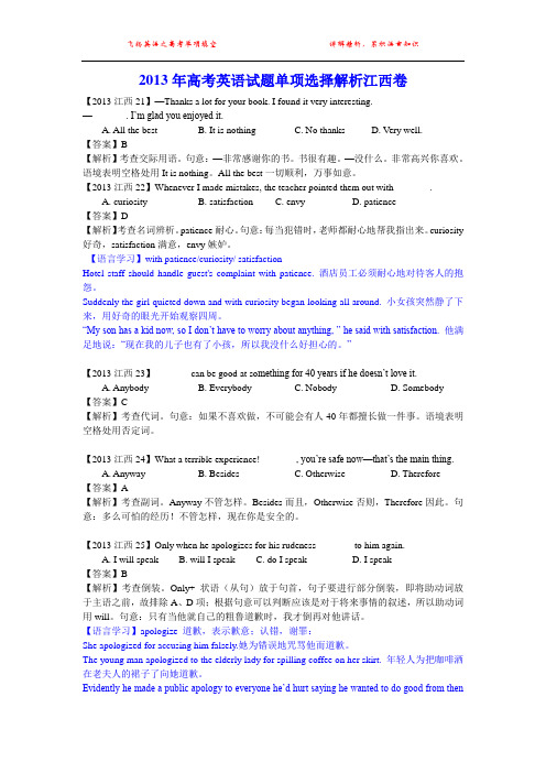 2013年高考英语试题单项选择解析江西卷