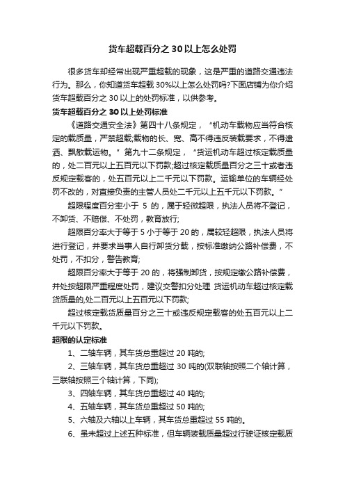 货车超载百分之30以上怎么处罚