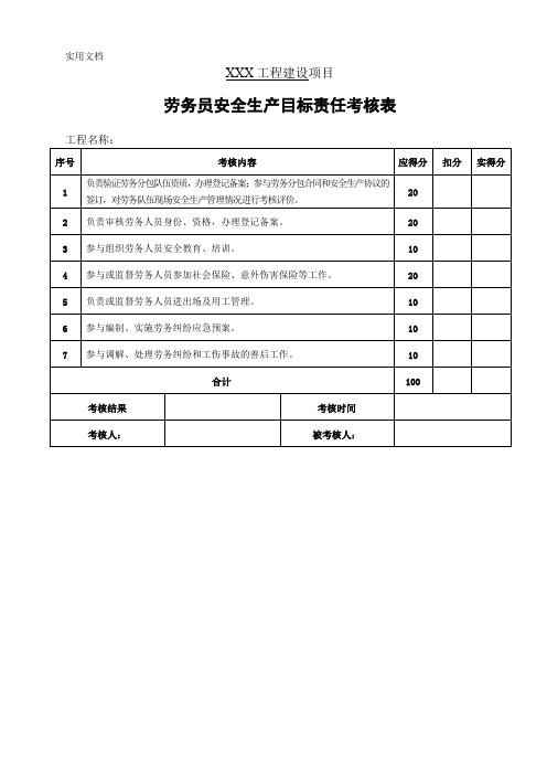 劳务员安全生产目标责任考核表