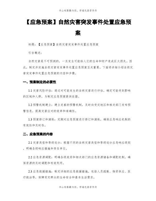 【应急预案】自然灾害突发事件处置应急预案