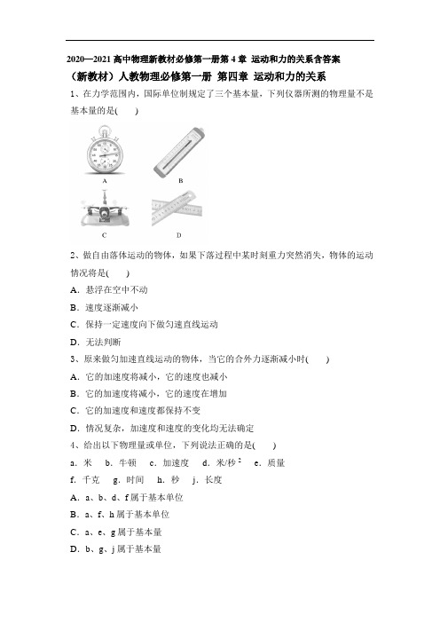 人教版(2019)高中物理必修第一册第4章运动和力的关系单元测试