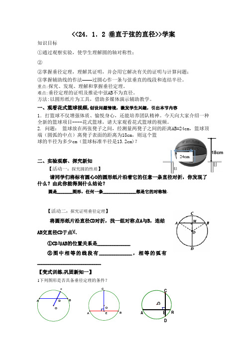 人教版九年级数学上册《垂直于弦的直径》导学案