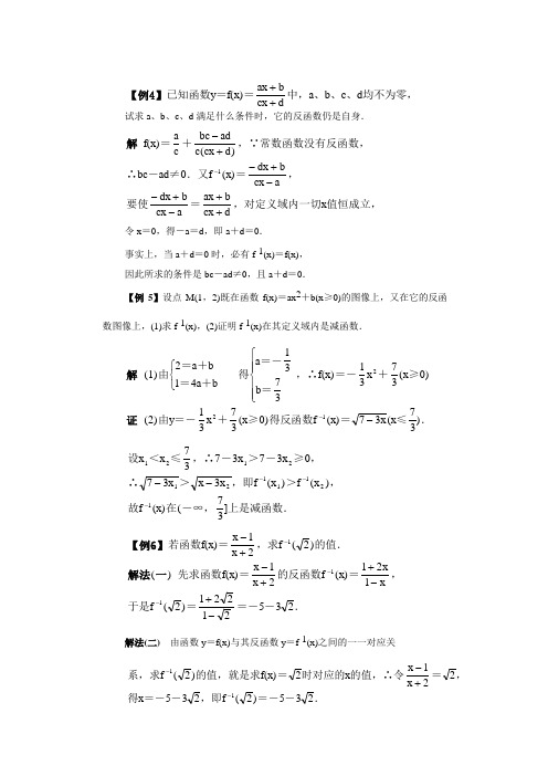 高中数学反函数例题精讲及练习