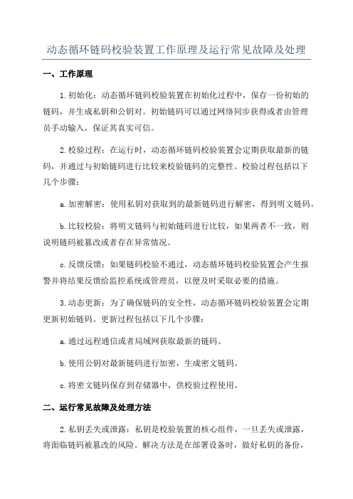 动态循环链码校验装置工作原理及运行常见故障及处理