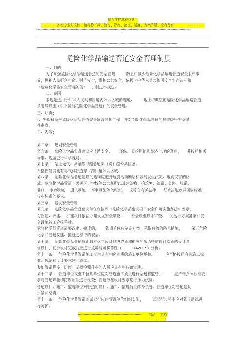 危险化学品输送管道安全管理规定