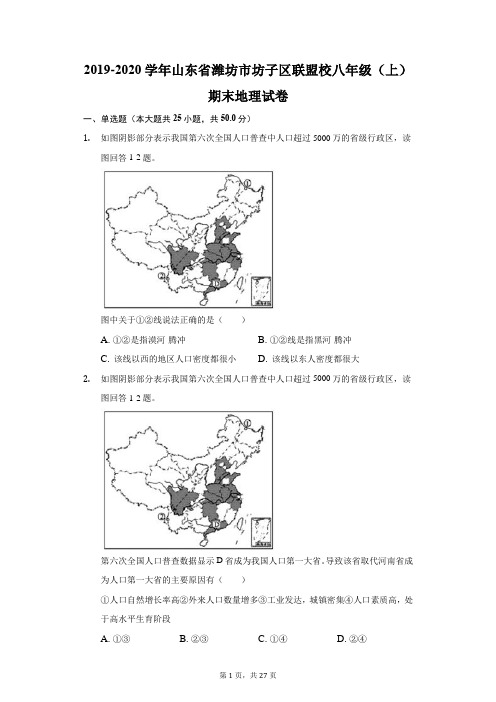 2019-2020学年山东省潍坊市坊子区联盟校八年级(上)期末地理试卷(附答案详解)