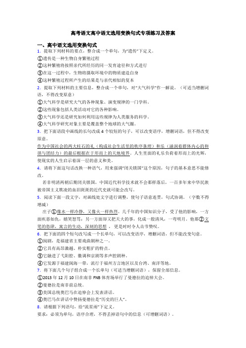 高考语文高中语文选用变换句式专项练习及答案