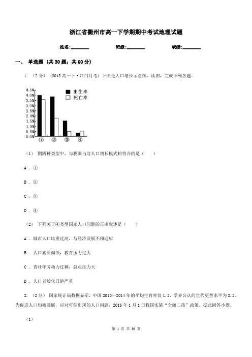 浙江省衢州市高一下学期期中考试地理试题