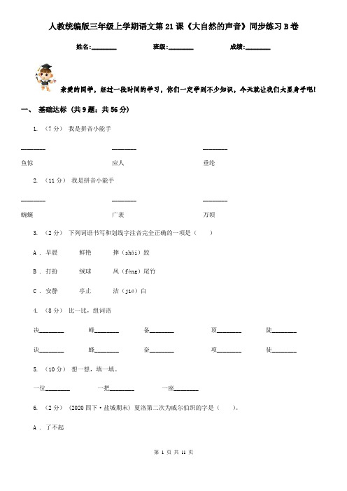 人教统编版三年级上学期语文第21课《大自然的声音》同步练习B卷