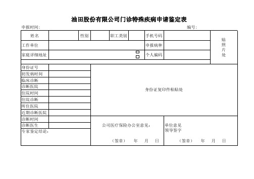 慢性病申请鉴定表