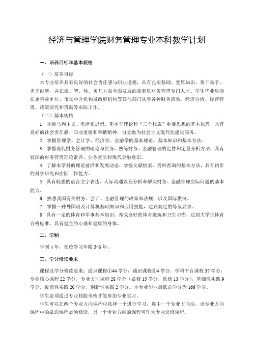 经济与管理学院财务管理专业本科教学计划