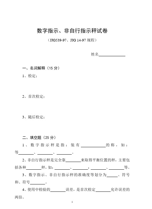 数字指示、非自行指示秤试题