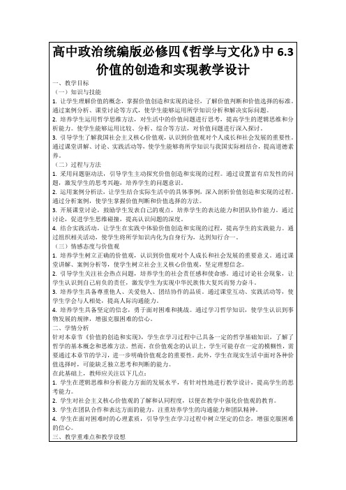 高中政治统编版必修四《哲学与文化》中6.3价值的创造和实现教学设计