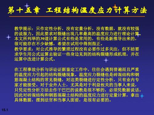 第十五章工程结构温度应力计算方法