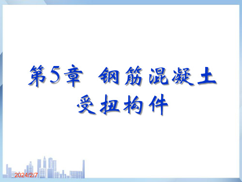 钢筋混凝土受扭构件—受扭构件的特点及配筋要求