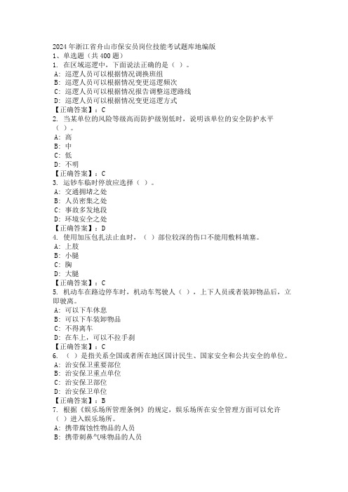 2024年浙江省舟山市保安员岗位技能考试题库地编版