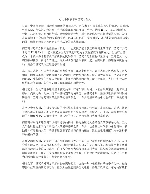 对比中国春节和圣诞节作文