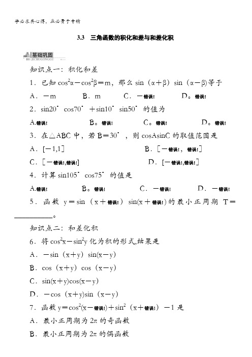 数学同步训练：三角函数的积化和差与和差化积