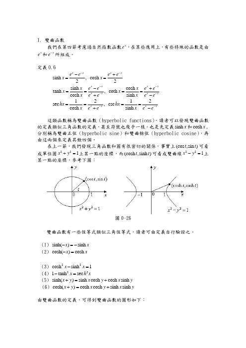 双曲函数解读