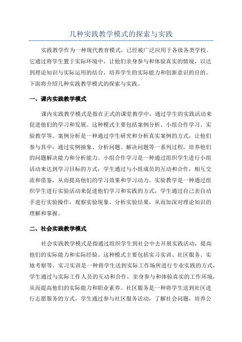 几种实践教学模式的探索与实践