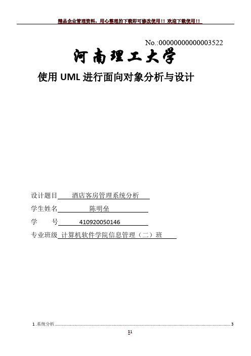 基于UML的酒店客房管理系统设计与分析