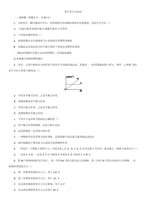 八年级下(沪科版)物理单元检测试卷：第七章力与运动.docx