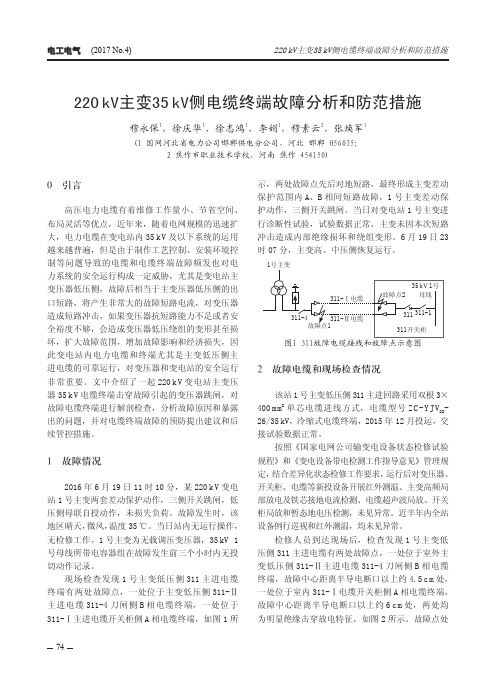 220kV主变35kV侧电缆终端故障分析和防范措施