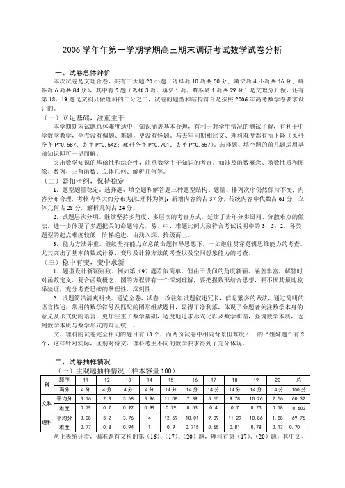 2006学年年第一学期学期高三期末调研考试数学试卷分析AqPwPK