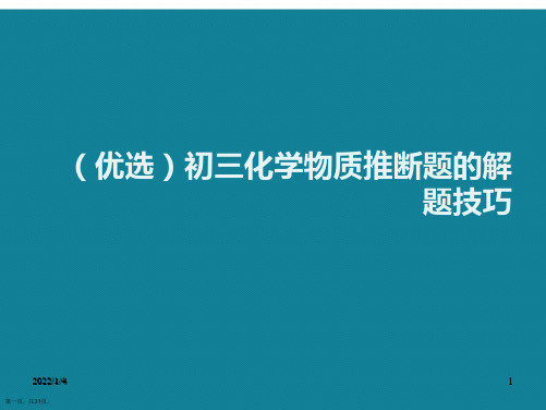 初三化学物质推断题的解题技巧ppt详解.