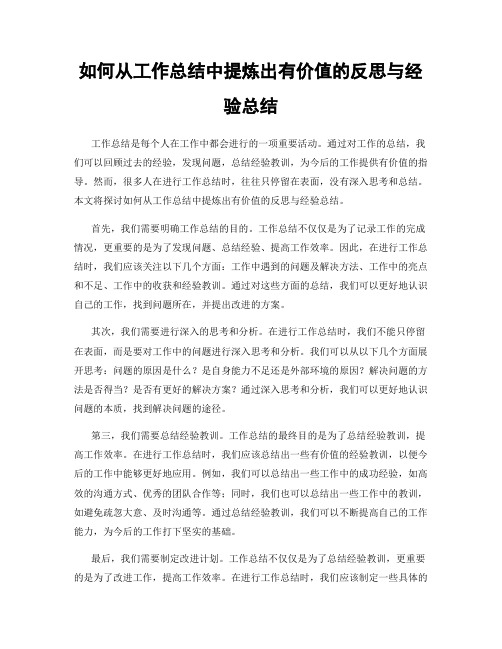 如何从工作总结中提炼出有价值的反思与经验总结