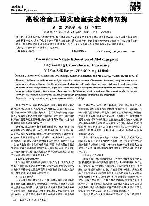 高校冶金工程实验室安全教育初探