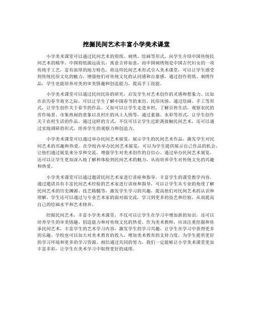 挖掘民间艺术丰富小学美术课堂