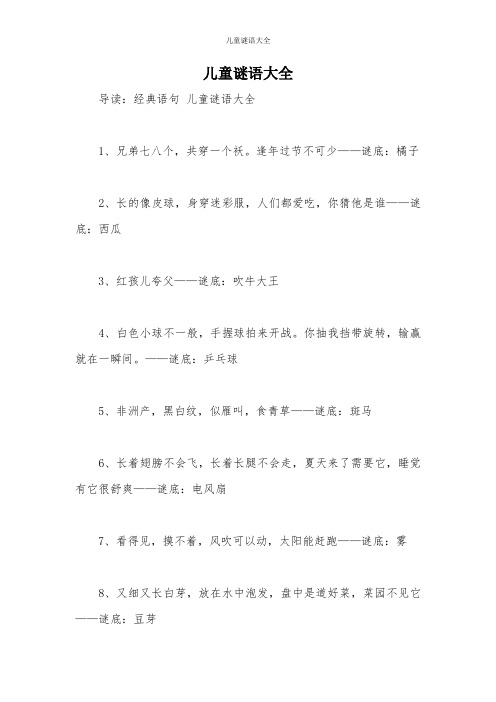 儿童谜语大全