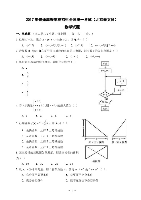 2017年普通高等学校招生全国统一考试(北京卷文科) 数学试题及答案(学生版)