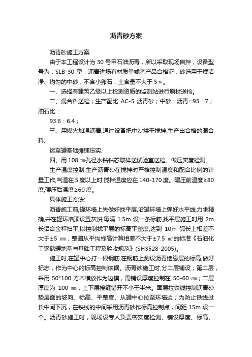 沥青砂方案